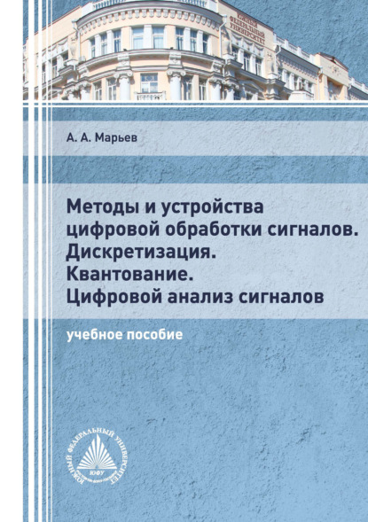 Методы и устройства цифровой обработки сигналов. Дискретизация. Квантование. Цифровой анализ сигналов - А. А. Марьев