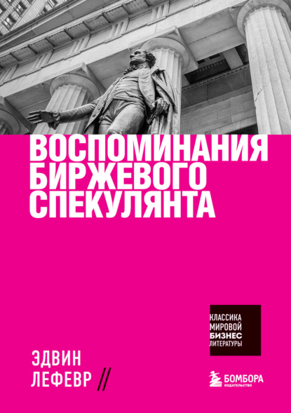 Воспоминания биржевого спекулянта — Эдвин Лефевр