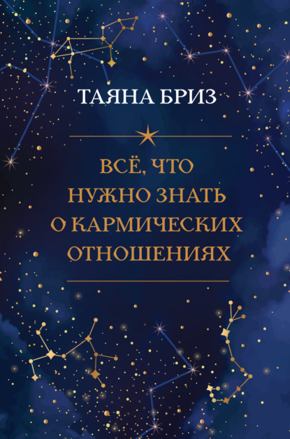 Все, что нужно знать о кармических отношениях - Таяна Бриз