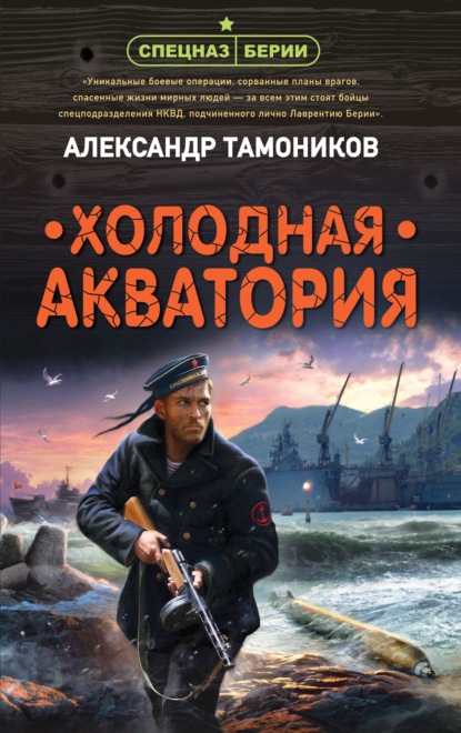 Холодная акватория - Александр Тамоников