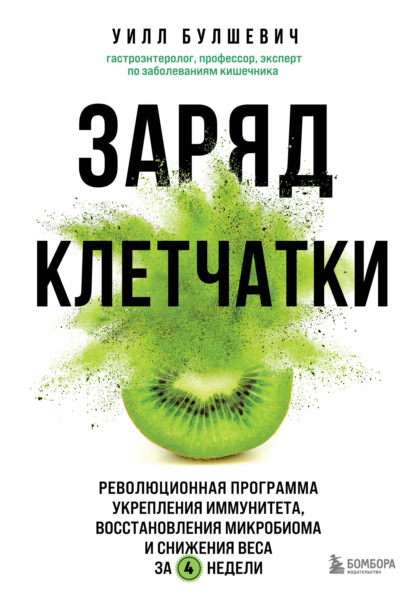 Заряд клетчатки. Революционная программа укрепления иммунитета, восстановления микробиома и снижения веса за 4 недели — Уилл Булшевич