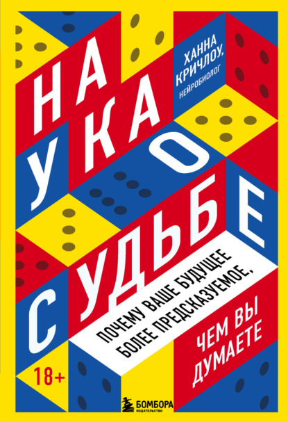 Наука о судьбе. Почему ваше будущее более предсказуемое, чем вы думаете — Ханна Кричлоу