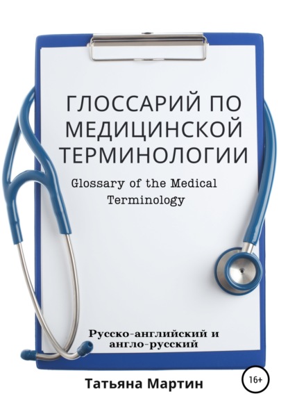 Глоссарий по медицинской терминологии, русско-английский — Татьяна Мартин