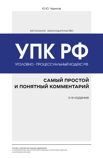 Уголовно-процессуальный кодекс РФ. Самый простой и понятный комментарий - Юрий Чурилов