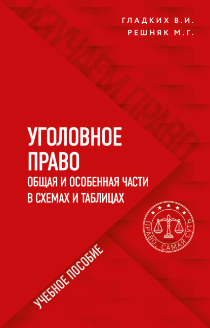 Уголовное право в схемах и таблицах. Общая и особенная части — Виктор Иванович Гладких