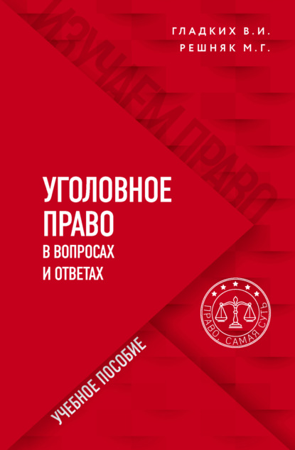 Уголовное право в вопросах и ответах — Виктор Иванович Гладких