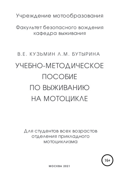 Учебно-методическое пособие по выживанию на мотоцикле — Лариса Бутырина