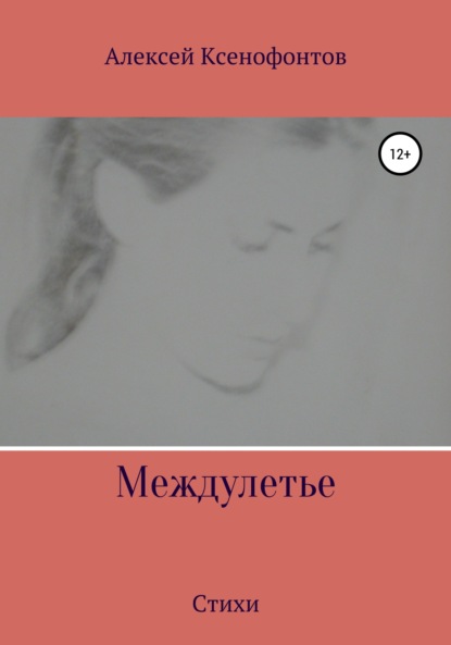 Междулетье — Алексей Ксенофонтов