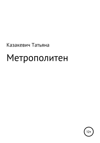 Метрополитен — Татьяна Александровна Казакевич