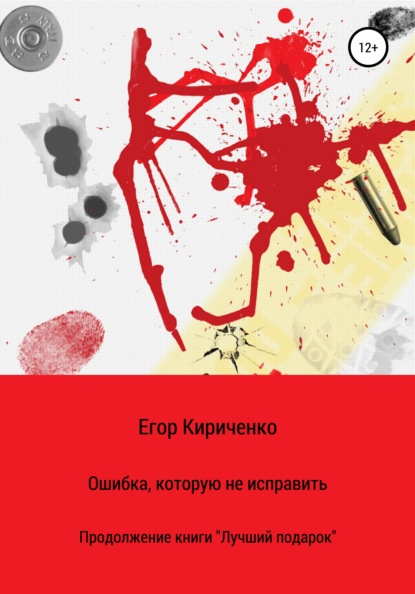 Ошибка, которую не исправить - Егор Михайлович Кириченко