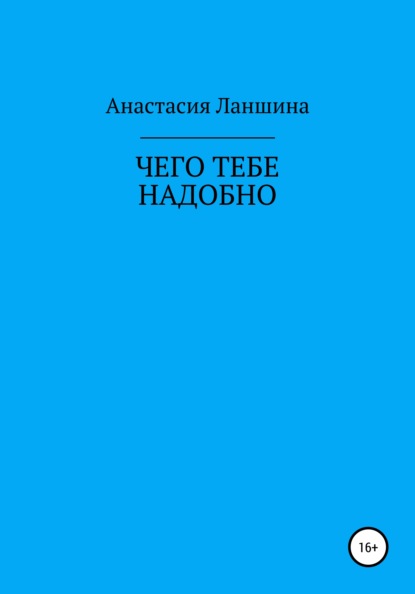 Чего тебе надобно - Анастасия Ланшина