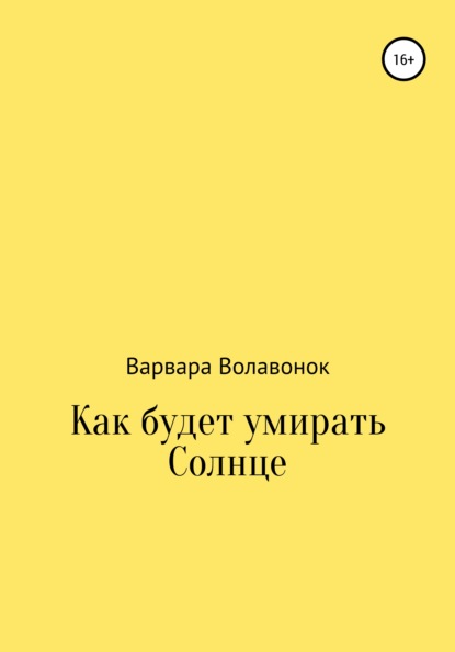 Как будет умирать Солнце — Варвара Сергеевна Волавонок