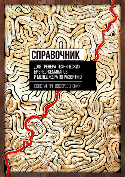 Справочник для тренера технических, бизнес-семинаров и менеджера по развитию - Константин Воскресенский