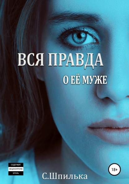 Вся правда о её муже - Шпилька С.В.