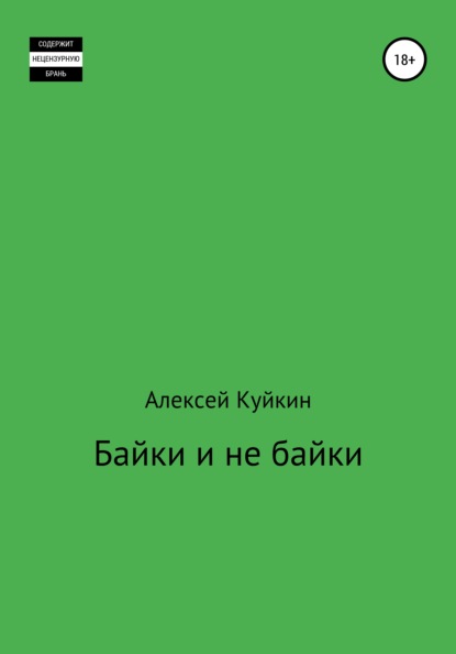 Байки и не байки — Алексей Владимирович Куйкин