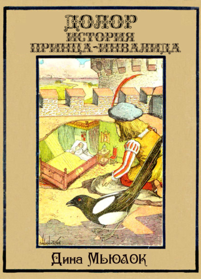 Долор. История принца-инвалида - Дина Мьюлок