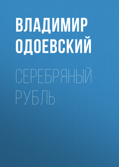 Серебряный рубль - Владимир Одоевский