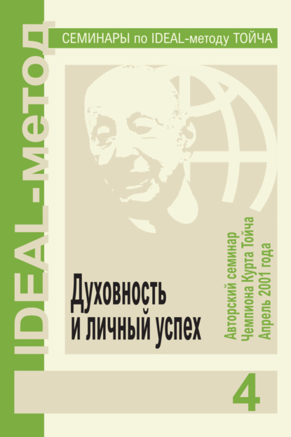 Духовность и личный успех - Чемпион Курт Тойч