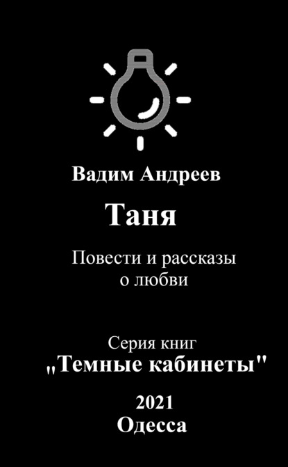 Таня. Повести и рассказы о любви — Вадим Андреев