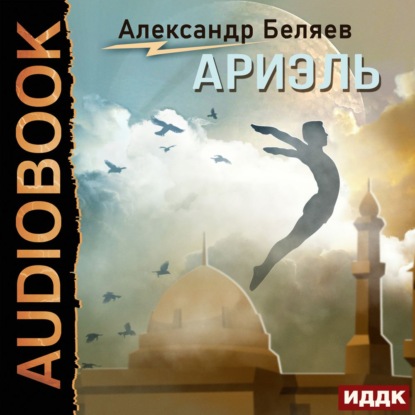 Ариэль — Александр Беляев