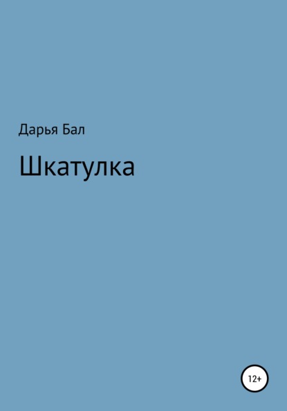 Шкатулка - Дарья Бал