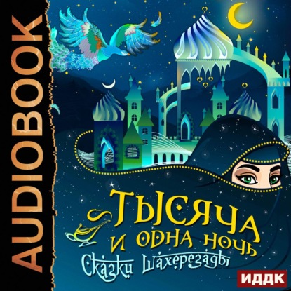 Тысяча и одна ночь. Сказки Шахерезады. Самая полная версия - Сборник