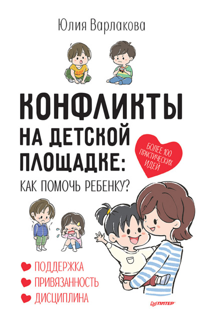 Конфликты на детской площадке. Как помочь ребенку? — Юлия Варлакова