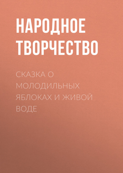 Сказка о молодильных яблоках и живой воде - Народное творчество