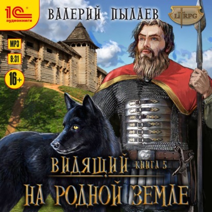 Видящий. На родной земле - Валерий Пылаев