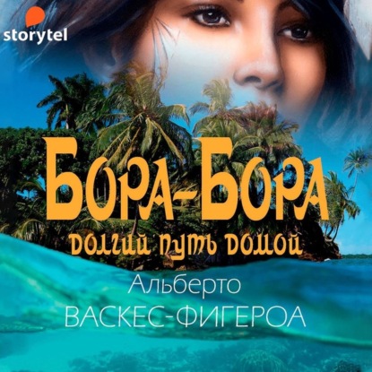 Бора-Бора. Долгий путь домой — Альберто Васкес-Фигероа