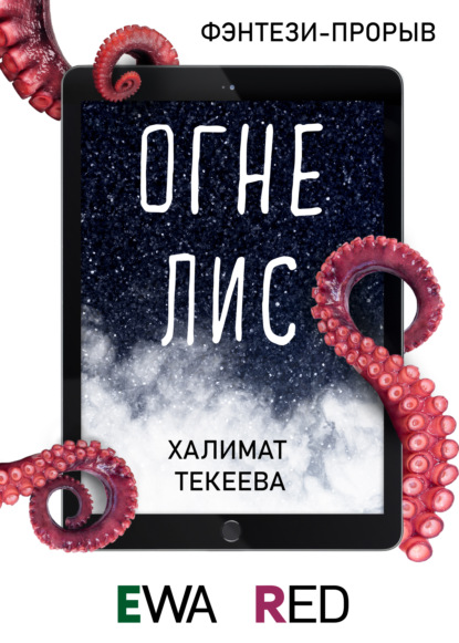 Огнелис — Халимат Текеева