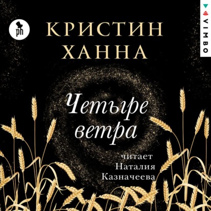 Четыре ветра — Кристин Ханна