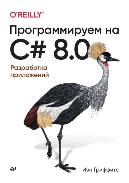 Программируем на C# 8.0. Разработка приложений - Иэн Гриффитс