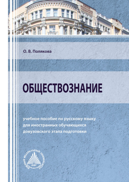 Обществознание - Ольга Владимировна Полякова