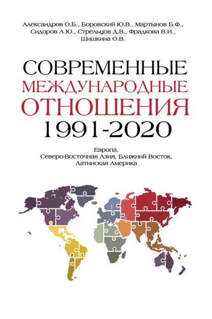 Современные международные отношения, 1991–2020 гг. Европа, Северо- Восточная Азия, Ближний Восток, Латинская Америка — Коллектив авторов