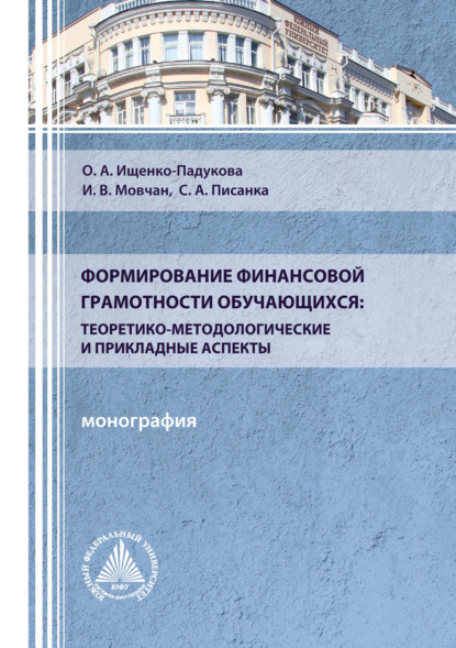 Формирование финансовой грамотности обучающихся: теоретико-методологические и прикладные аспекты - О. А. Ищенко-Падукова