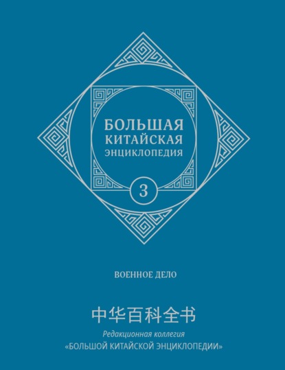 Большая китайская энциклопедия. Том 3. Военное дело - Коллектив авторов