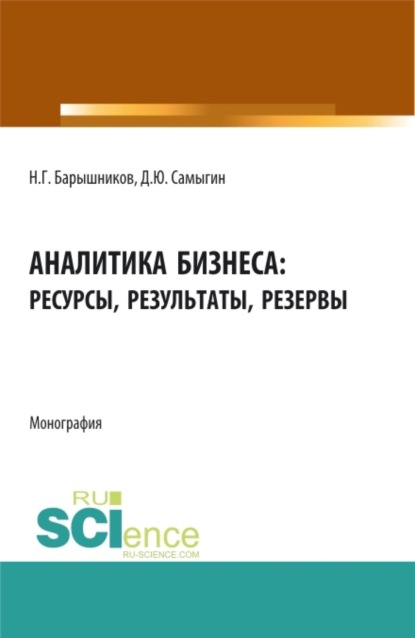 Аналитика бизнеса: ресурсы, результаты, резервы. (Бакалавриат, Магистратура). Монография. — Денис Юрьевич Самыгин