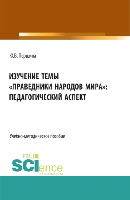 Изучение темы праведники народов мира : педагогический аспект. (Бакалавриат, Магистратура). Учебно-методическое пособие. - Юлия Валерьевна Першина