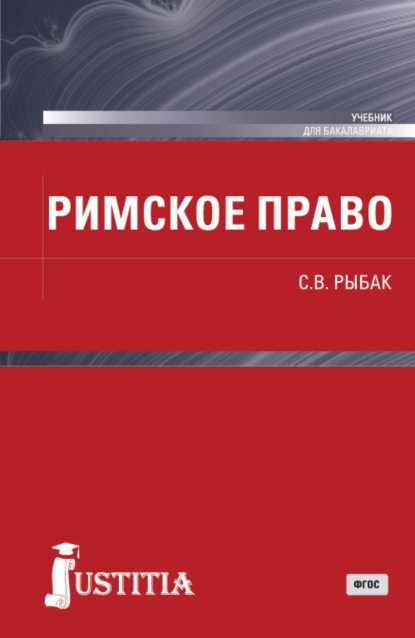 Римское право. (Бакалавриат). Учебник. - Светлана Викторовна Рыбак