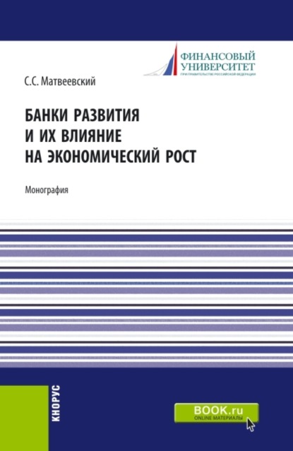 Банки развития и их влияние на экономический рост. (Аспирантура, Бакалавриат, Магистратура). Монография. — Сергей Сергеевич Матвеевский