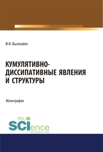 Кумулятивно-диссипативные явления и структуры. (Аспирантура, Бакалавриат, Магистратура). Монография. - Филипп Иванович Высикайло