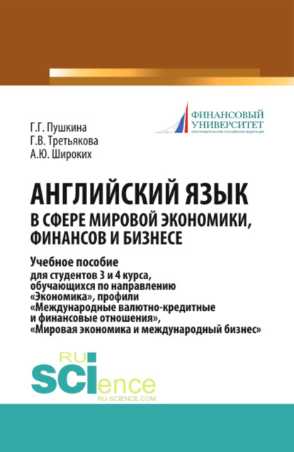 Английский язык в сфере мировой экономики, финансов и бизнесе. (Бакалавриат). Учебное пособие — Галина Германовна Пушкина