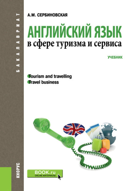 Английский язык в сфере туризма и сервиса. (Бакалавриат, Специалитет). Учебник. - Александра Михайловна Сербиновская