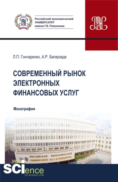 Современный рынок электронных финансовых услуг. (Аспирантура, Бакалавриат, Магистратура). Монография. - Людмила Петровна Гончаренко