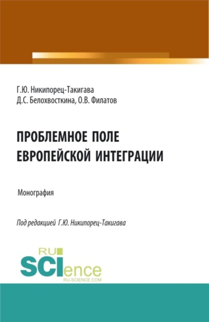 Проблемное поле европейской интеграции. (Аспирантура, Бакалавриат, Магистратура). Монография. - Дарина Сергеевна Белохвосткина