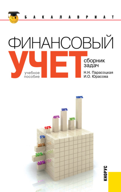 Финансовый учет. Сборник задач. (Бакалавриат). Учебное пособие. - Наталья Николаевна Парасоцкая