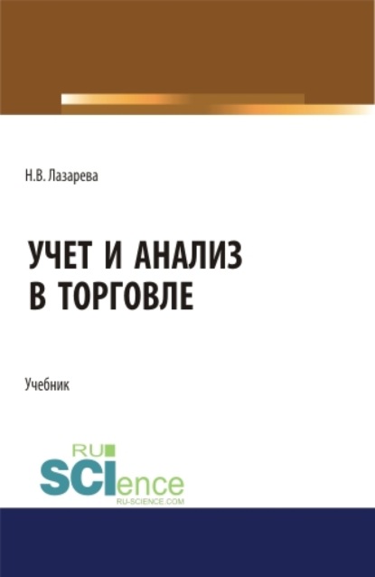 Учет и анализ в торговле. (Бакалавриат, Магистратура). Учебник. — Наталья Владимировна Лазарева