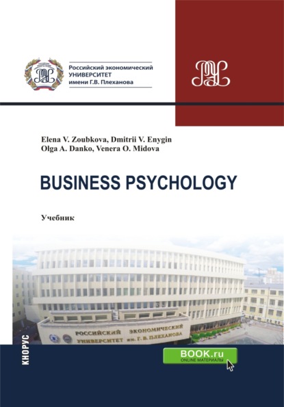 Business Psychology. (Бакалавриат, Магистратура). Учебник. — Дмитрий Викторович Еныгин