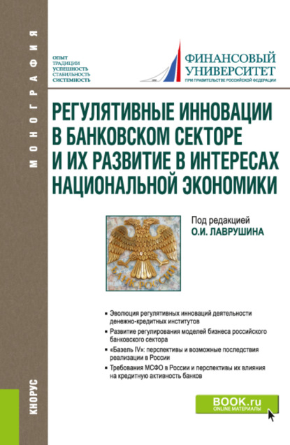 Регулятивные инновации в банковском секторе и их развитие в интересах национальной экономики. (Аспирантура, Магистратура). Монография. — Олег Ушерович Авис